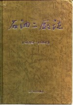 石油二厂志 1939-1992