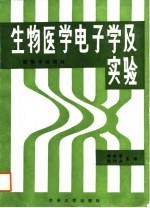 生物医学电子学及实验