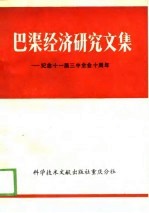 巴渠经济研究文集 纪念十一届三中全会十周年