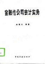 金融性公司会计实务