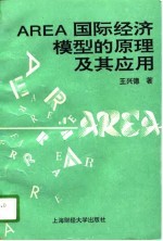 AREA国际经济模型的原理及其应用