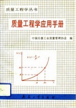 质量工程学应用手册 1