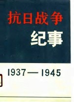 抗日战争纪事 1937-1945