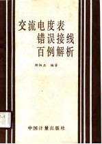 交流电度表错误接线百例解析