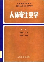 高等医药院校教材 供医学、儿科、口腔、卫生专业用 人体寄生虫学 第2版