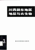 川西藏东地层与古生物 第3册