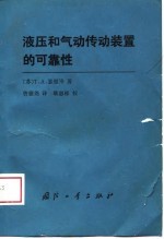 液压和气动传动装置的可靠性