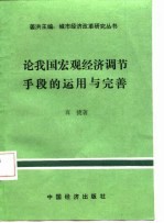 论我国宏观经济调节手段的运用与完善