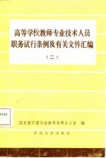 高等学校教师专业技术人员职务试行条例及其有关文件汇编 2