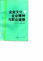 企业文化、企业精神与职业道德