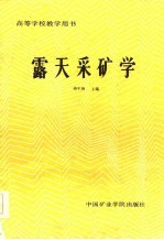 露天采矿学