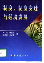 制度、制度变迁与经济发展