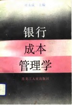 银行成本管理学