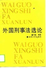 外国刑事法选论