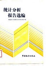 统计分析报告选编 1986-1987