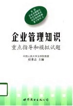 企业管理知识 重点指导和模拟试题