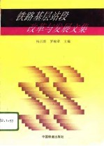 铁路基层站段改革与发展文集