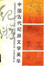 中国古代纪游文学英华