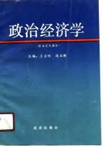 政治经济学 资本主义部分