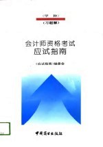 会计师资格考试 甲种 应试指南 习题解 习题解 1994年度