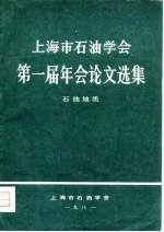 上海市石油学会第一届年会论文选集 石油地质