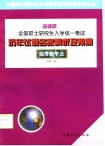 全国硕士研究生入学统一考试历年试题名家解析及预测 经济数学三 最新版