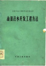 油田注水开发工程方法