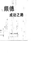 顺德成功之路