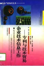 企业技术信息工作 专利与技术贸易