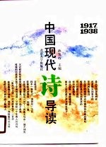 中国现代诗导读  1917-1938