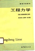 工程力学  静力学和材料力学