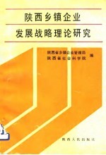 陕西乡镇企业发展战略理论研究