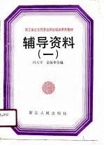 浙江省企业经济法岗位培训系列教材辅导资料 1