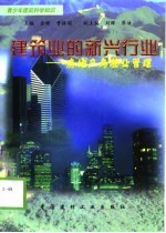 建筑业的新兴行业-房地产与物业管理