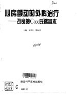 心房颤动的外科治疗 改良的Cox氏迷宫术