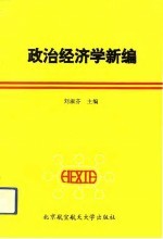 政治经济学新编