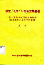 制定“七五”计划的正确纲领 学习《中共中央关于制定国民经济和社会发展第七个五年计划的建议》