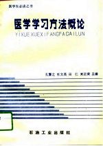 医学学习方法概论