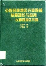 少数民族地区农业跨越发展理论与应用 以攀西地区为例