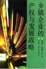 乡镇企业的产权与发展战略