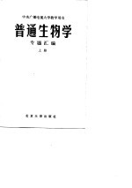 中央广播电视大学试用教材 普通生物学 专题汇编 上