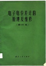 电子电位差计的原理及维修 修订本