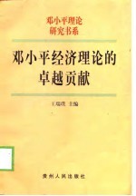 邓小平经济理论的卓越贡献