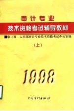 1998年审计专业技术资格考试辅导教材  上  与审计专业相关的综合知识