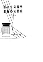 财会人员晋升职称考试指南