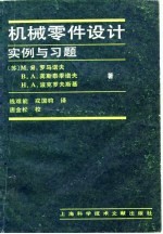 机械零件设计 实例与习题