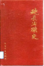 延长油矿史