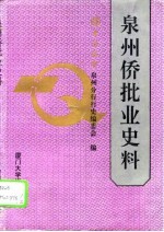 泉州侨批业史料 1871-1976