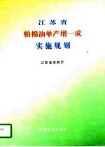 江苏省粮棉油单产增一成实施规划