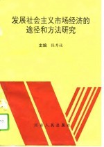 发展社会主义市场经济的途径和方法研究